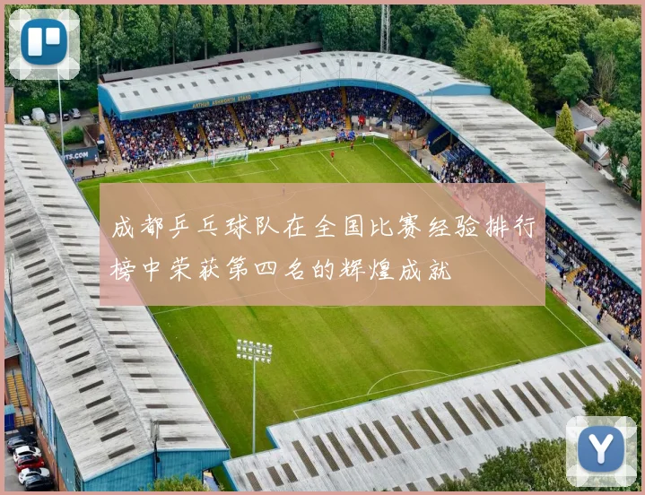 成都乒乓球队在全国比赛经验排行榜中荣获第四名的辉煌成就