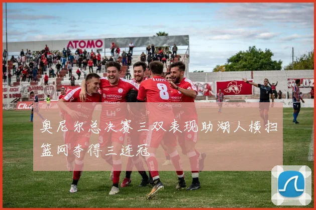 奥尼尔总决赛三双表现助湖人横扫篮网夺得三连冠